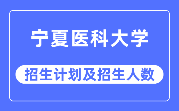 2023年寧夏醫科大學各省招生計劃及各專業招生人數是多少