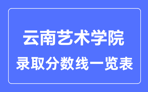 2023年高考多少分能上云南藝術(shù)學院？附各省錄取分數(shù)線