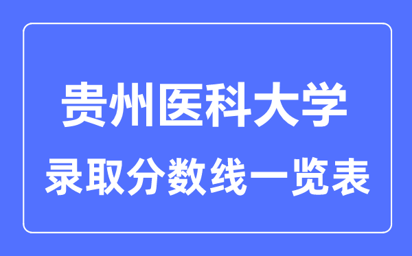2023年高考多少分能上貴州醫科大學？附各省錄取分數線