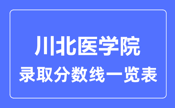 2023年高考多少分能上川北醫(yī)學院？附各省錄取分數(shù)線