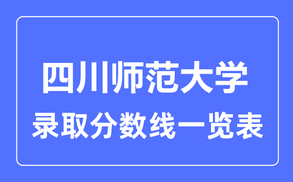 2023年高考多少分能上四川師范大學？附各省錄取分數(shù)線