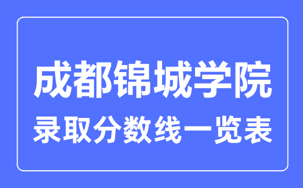 2023年高考多少分能上成都錦城學(xué)院？附各省錄取分?jǐn)?shù)線