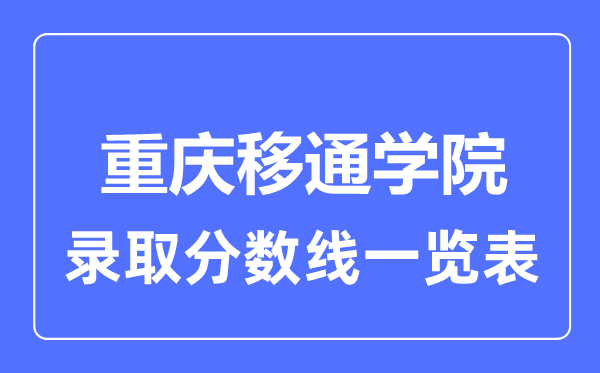 2023年高考多少分能上重慶移通學院？附各省錄取分數線