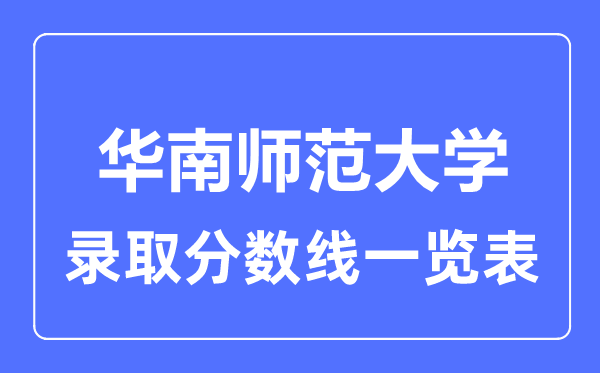2023年高考多少分能上華南師范大學？附各省錄取分數線