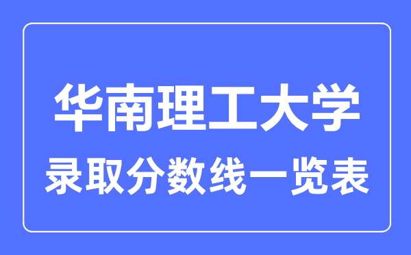 2023年高考多少分能上華南理工大學？附各省錄取分數線