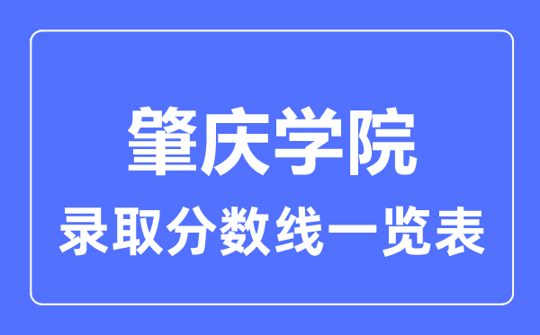 2023年高考多少分能上肇慶學院？附各省錄取分數線