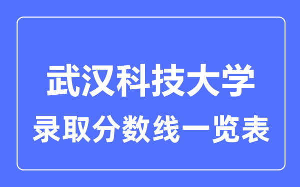 2023年高考多少分能上武漢科技大學(xué)？附各省錄取分數(shù)線