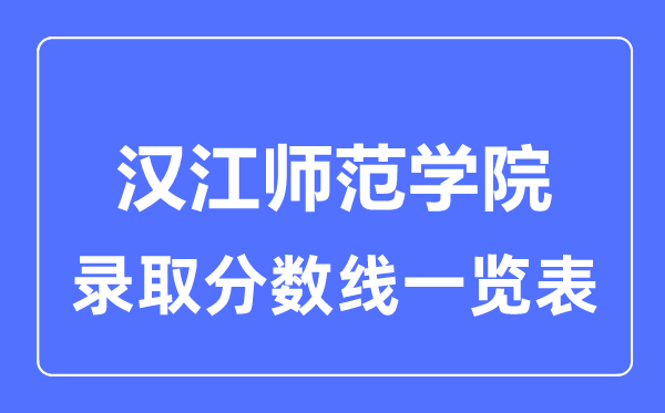 2023年高考多少分能上漢江師范學院？附各省錄取分數線