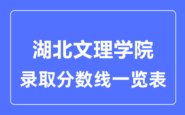 2023年高考多少分能上湖北文理學院？附各省錄取分數線
