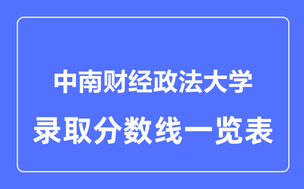 2023年高考多少分能上中南財經政法大學？附各省錄取分數線