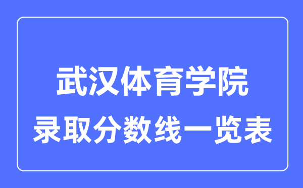 2023年高考多少分能上武漢體育學院？附各省錄取分數線