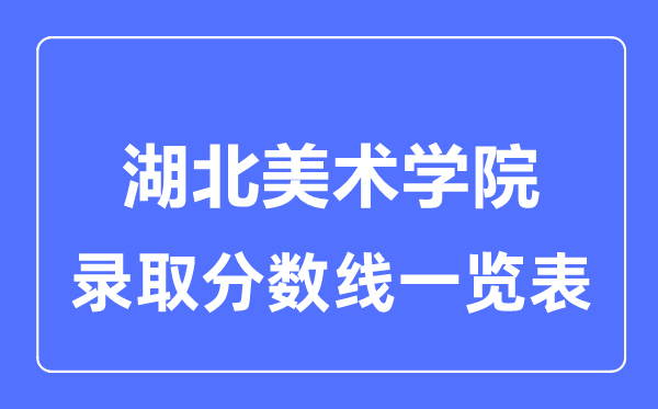 2023年高考多少分能上湖北美術學院？附各省錄取分數線