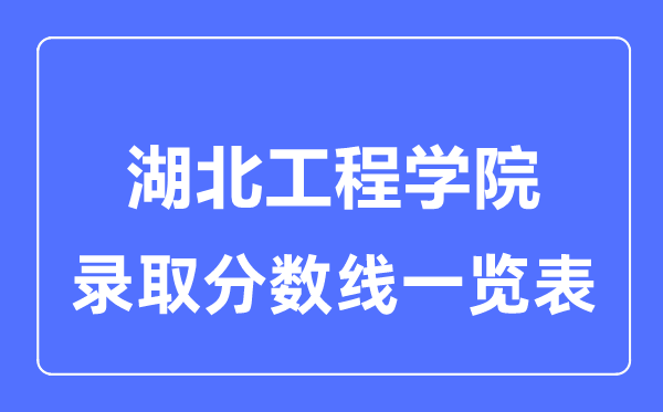 2023年高考多少分能上湖北工程學院？附各省錄取分數線