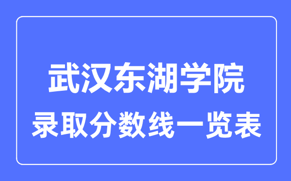 2023年高考多少分能上武漢東湖學院？附各省錄取分數線