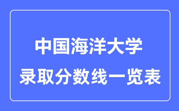 2023年高考多少分能上中國海洋大學？附各省錄取分數線