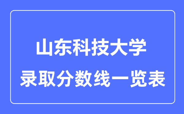 2023年高考多少分能上山東科技大學？附各省錄取分數線