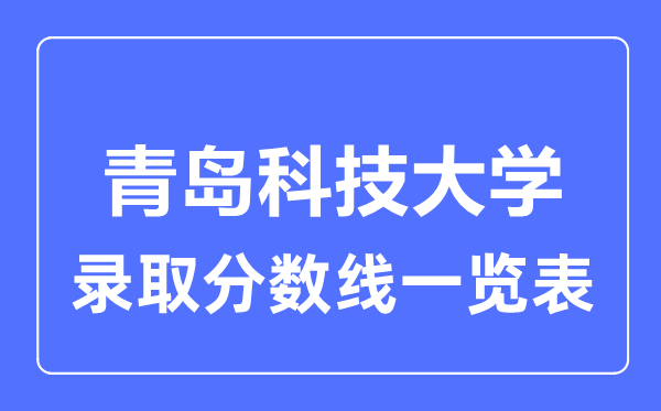 2023年高考多少分能上青島科技大學？附各省錄取分數線