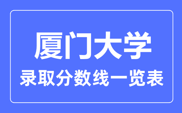 2023年高考多少分能上廈門大學？附各省錄取分數線