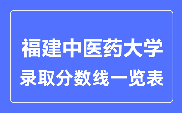 2023年高考多少分能上福建中醫藥大學？附各省錄取分數線