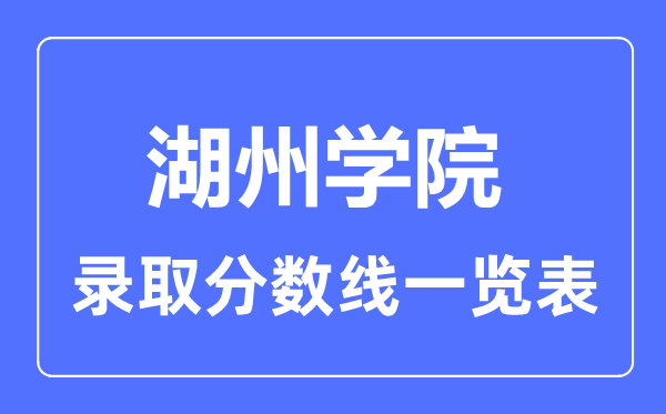 2023年高考多少分能上湖州學(xué)院？附各省錄取分?jǐn)?shù)線