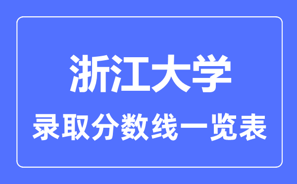 2023年高考多少分能上浙江大學？附各省錄取分數線
