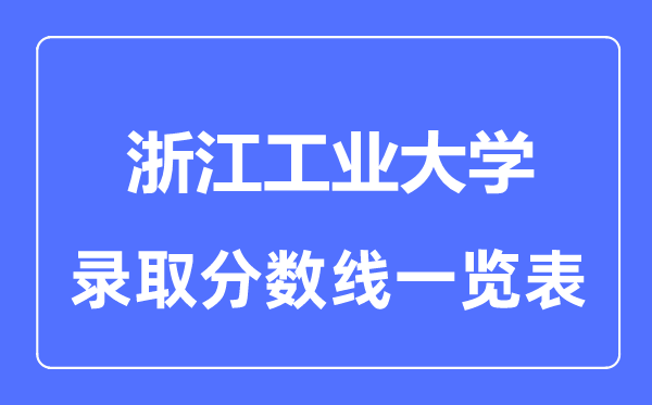 2023年高考多少分能上浙江工業大學？附各省錄取分數線