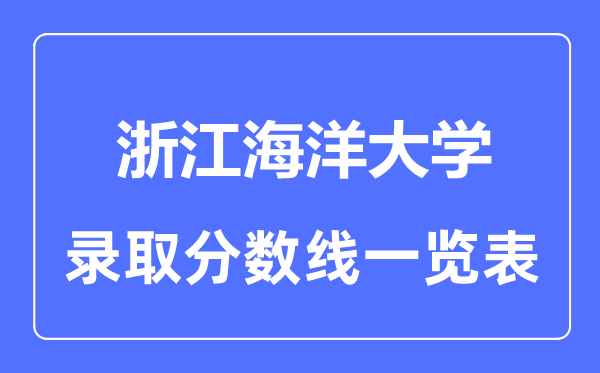 2023年高考多少分能上浙江海洋大學？附各省錄取分數線