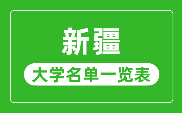新疆有哪些大學,新疆自治區所有大學名單一覽表