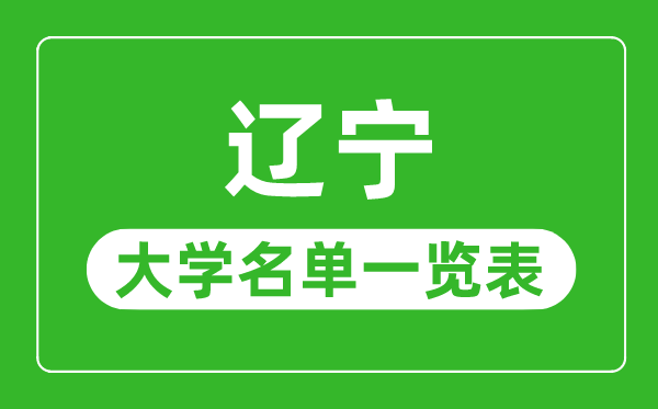 遼寧有哪些大學,遼寧省所有大學名單一覽表