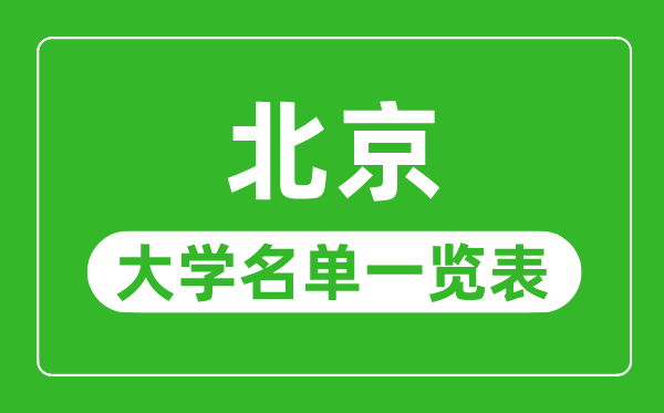北京有哪些大學(xué),北京市所有大學(xué)名單一覽表