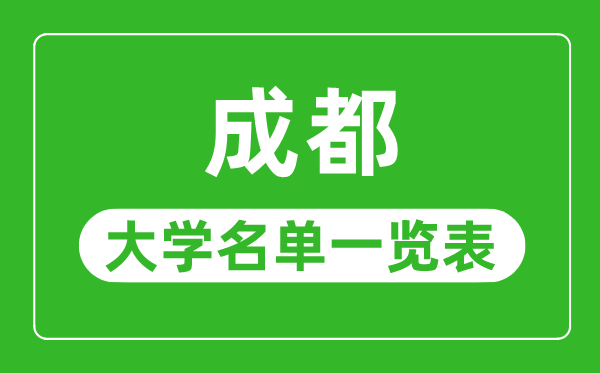 成都有哪些大學,成都市所有大學名單一覽表