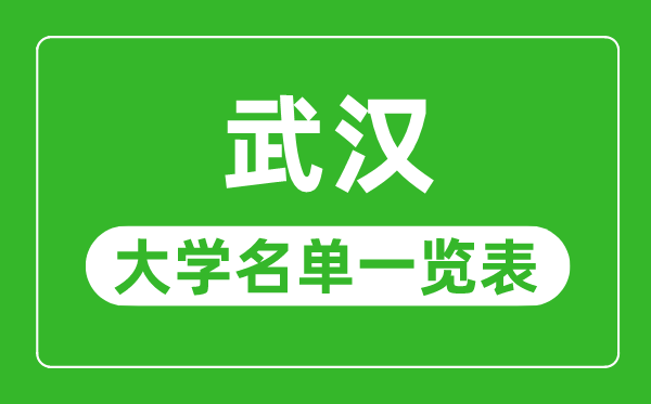 武漢有哪些大學,武漢市所有大學名單一覽表