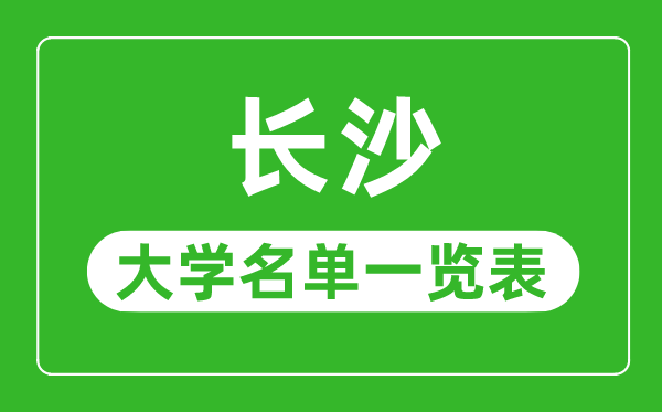 長沙有哪些大學,長沙市所有大學名單一覽表