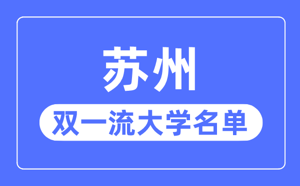 蘇州雙一流大學(xué)有幾所,蘇州市雙一流大學(xué)名單（1所）