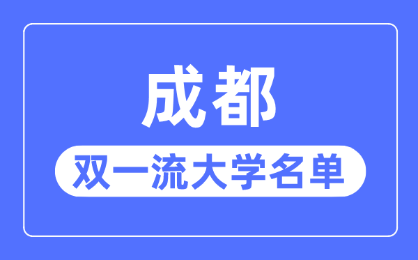 成都雙一流大學有幾所,成都市雙一流大學名單（7所）
