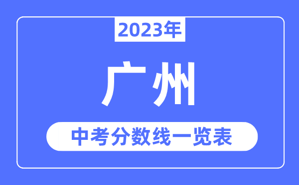 2023年廣州中考錄取分數(shù)線,廣州中考分數(shù)線是多少