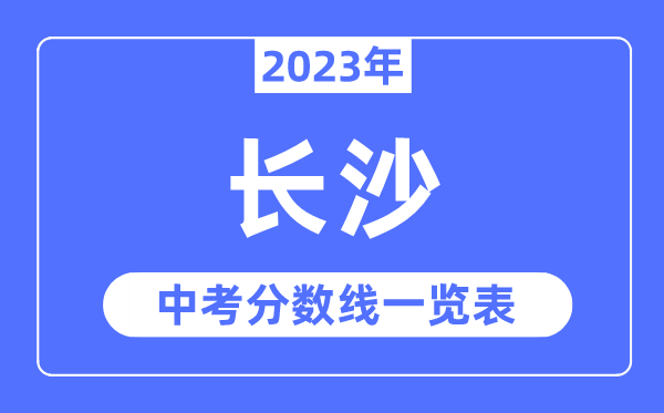 2023年長(zhǎng)沙市中考錄取分?jǐn)?shù)線(xiàn),長(zhǎng)沙中考分?jǐn)?shù)線(xiàn)是多少