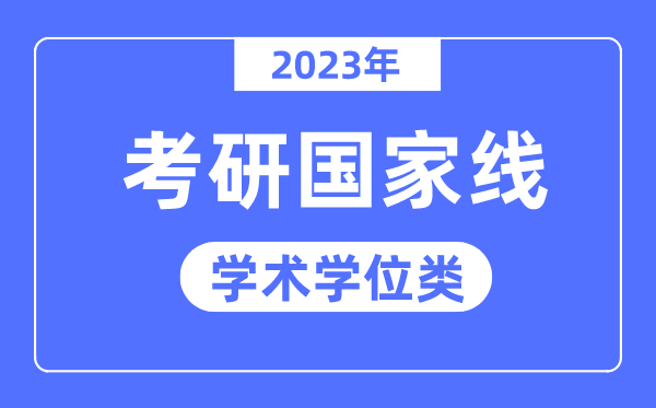 2023年考研國家線已公布（學術學位類）