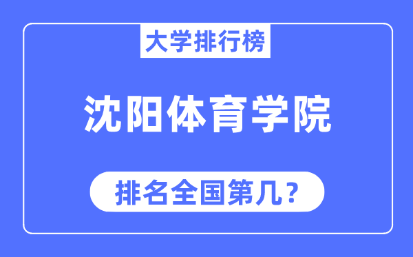 沈陽體育學院排名全國第幾,2023年最新全國排名多少
