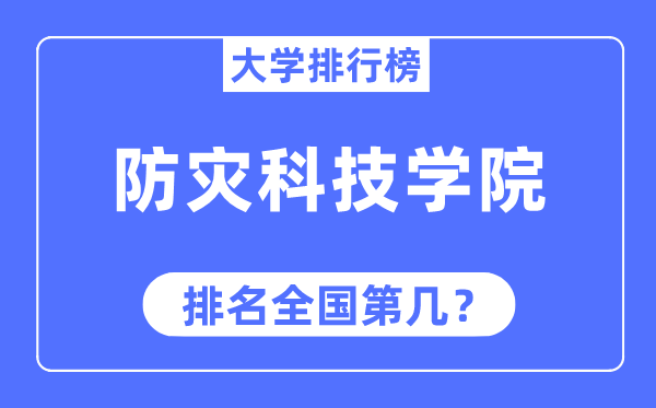 防災科技學院排名全國第幾,2023年最新全國排名多少