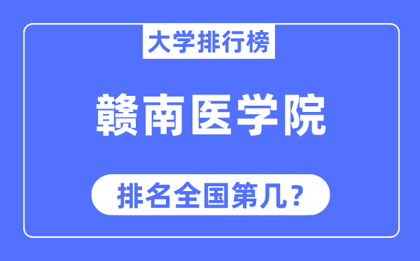 贛南醫學院排名全國第幾,2023年最新全國排名多少