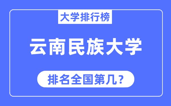 云南民族大學排名全國第幾,2023年最新全國排名多少