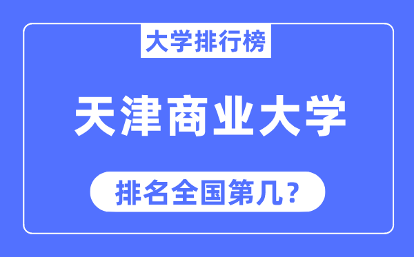 天津商業(yè)大學(xué)排名全國(guó)第幾,2023年最新全國(guó)排名多少
