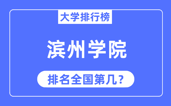 濱州學(xué)院排名全國第幾,2023年最新全國排名多少