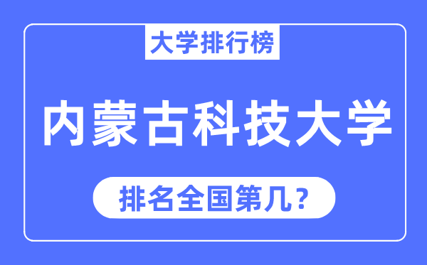 內蒙古科技大學排名全國第幾,2023年最新全國排名多少