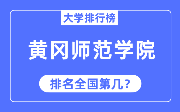 黃岡師范學院排名全國第幾,2023年最新全國排名多少