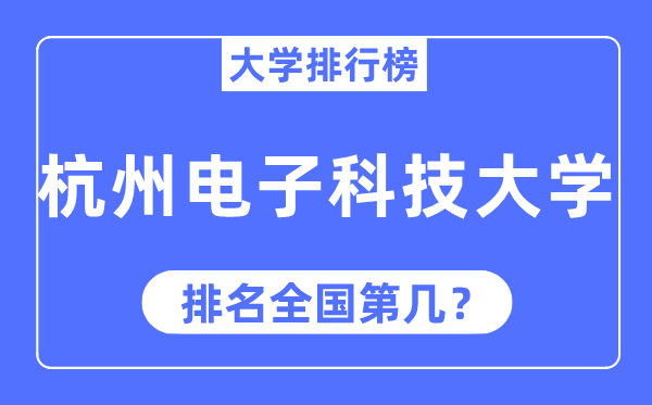 2023年杭州電子科技大學排名,最新全國排名第幾