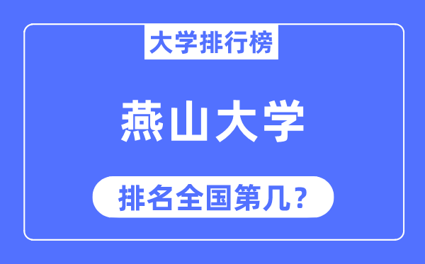 2023年燕山大學(xué)排名,最新全國排名第幾