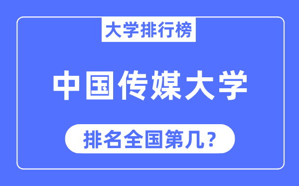 2023年中國傳媒大學排名,最新全國排名第幾