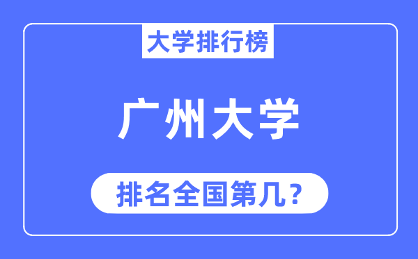 2023年廣州大學排名,最新全國排名第幾